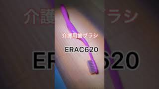 [介護用歯ブラシ]ERAC620使ってみた#shorts