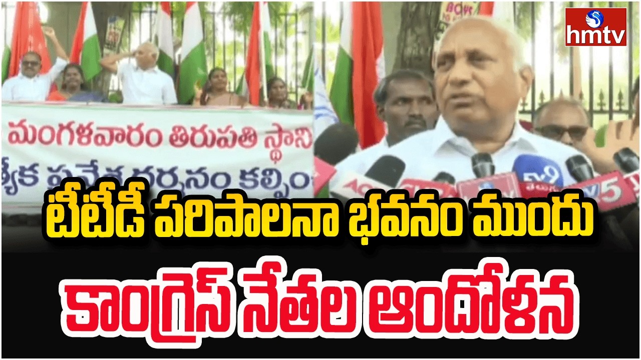 టీటీడీ పరిపాలనా భవనం ముందు కాంగ్రెస్ నేతల ఆందోళన | Congress leaders protest | hmtv