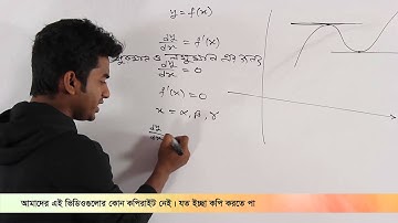 03. Maxima & minima Part 01 | গুরুমান ও লঘুমান পর্ব ০১ | OnnoRokom Pathshala