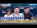 幼兒園虐童案燒蔣萬安    洪健益發聲：繼續追！還有未爆彈！｜洪健益 吳安琪｜【下班鏡來講】20260724