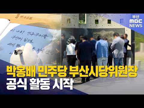 박홍배 신임 민주당 <strong>부산시당</strong> 위원장 충혼탑·민주공원 참배 (2026-08-04,화/뉴스투데이/부산MBC)