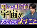 【引き寄せの法則】願いが叶う前、人生が大きく好転する前に宇宙が与えてくる試練を教えます