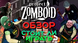 Project Zomboid глазами новичка обзор 2022 | ПЕРВЫЙ РАЗ выживаю в Project Zomboid | Стоит ли играть?