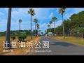 【4K・POV】神奈川県藤沢市 辻堂海浜公園を散歩