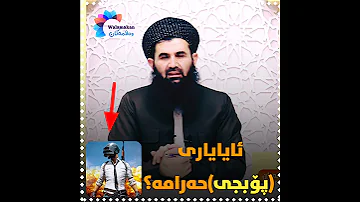 ئایا یاری پۆبجی حەرامە Pubg پۆبجی Araby English 