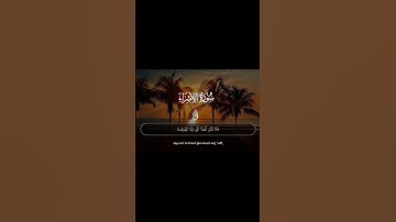 تلاوه جميله  من سوره الاسراء   استمع بقلبك 😊❤️
