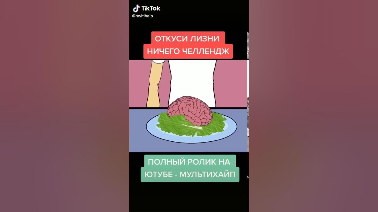 А4 ничего челлендж ничего откуси. Откуси лизни или ничего челлендж а4 мультихайп. откуси лизни или ничего челлендж. а4 откуси лизни или ничего. ингредиенты для игры лизни откуси.
