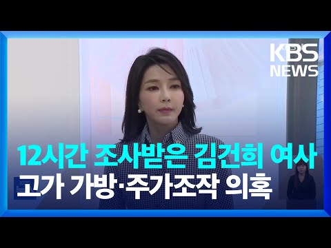 <strong>검찰</strong>, 김건희 여사 비공개 대면 조사…12시간 진행 / <strong>KBS</strong>  2024.07.21.