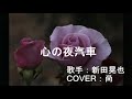 心の夜汽車/新田晃也   編集:COVER/尚