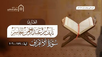 تلاوة من سورة الأعراف القارئ نايف الجاسر ( وإذا قرئ القرآن فاستمعوا له وأنصتوا لعلكم ترحمون )