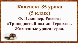 85 Урок 4 Четверть 5 Класс. Жизненные Уроки Героя В Рассказе Искандера «Тринадцатый Подвиг Геракла».