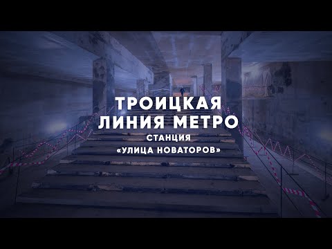 Троицкая линия метро: «Светлана» на финише