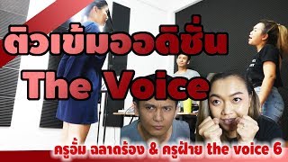 เตรียมตัว Audition The Voice | เทคนิคการออดิชั่น The Voice Thailand 2018 | แพทซิล่ารีวิว