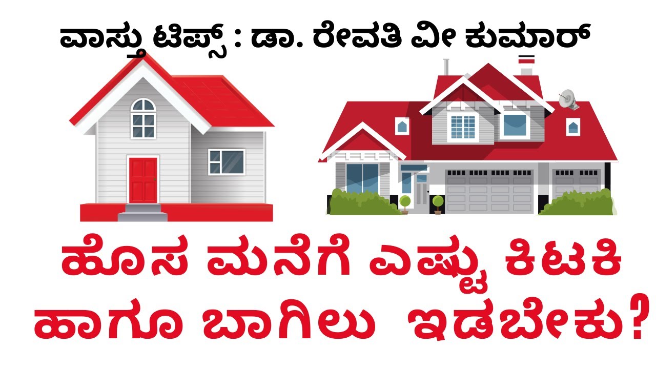 #Vaastuloka #revenuefacts    ವಾಸ್ತುಲೋಕ  ಪ್ರಕಾರ  ಮನೆಗೆ ಎಷ್ಟು ಕಿಟಕಿ ಮತ್ತು  ಬಾಗಿಲು ಇರಬೇಕು?