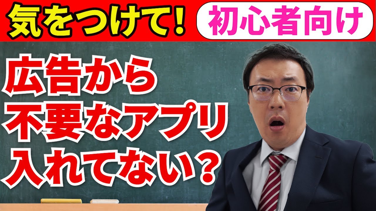 【スマホの広告表示消せる？】不要なアプリを入れないようにしよう！【スマホ初心者向け】