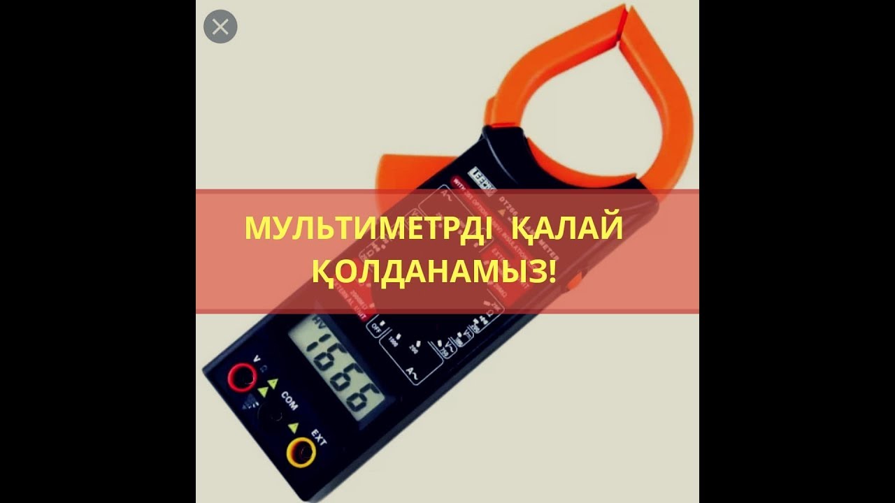 МУЛЬТИМЕТРДІ ҚАЛАЙ ҚОЛДАНАМЫЗ?