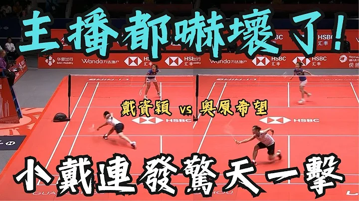 戴资颖 惊为天人的两次击球 奥原和球评都惊呆了 | Tai tzu ying Incredible Play | tai tzu ying vs okuhara nozomi | 2019 年终决赛 - 天天要闻