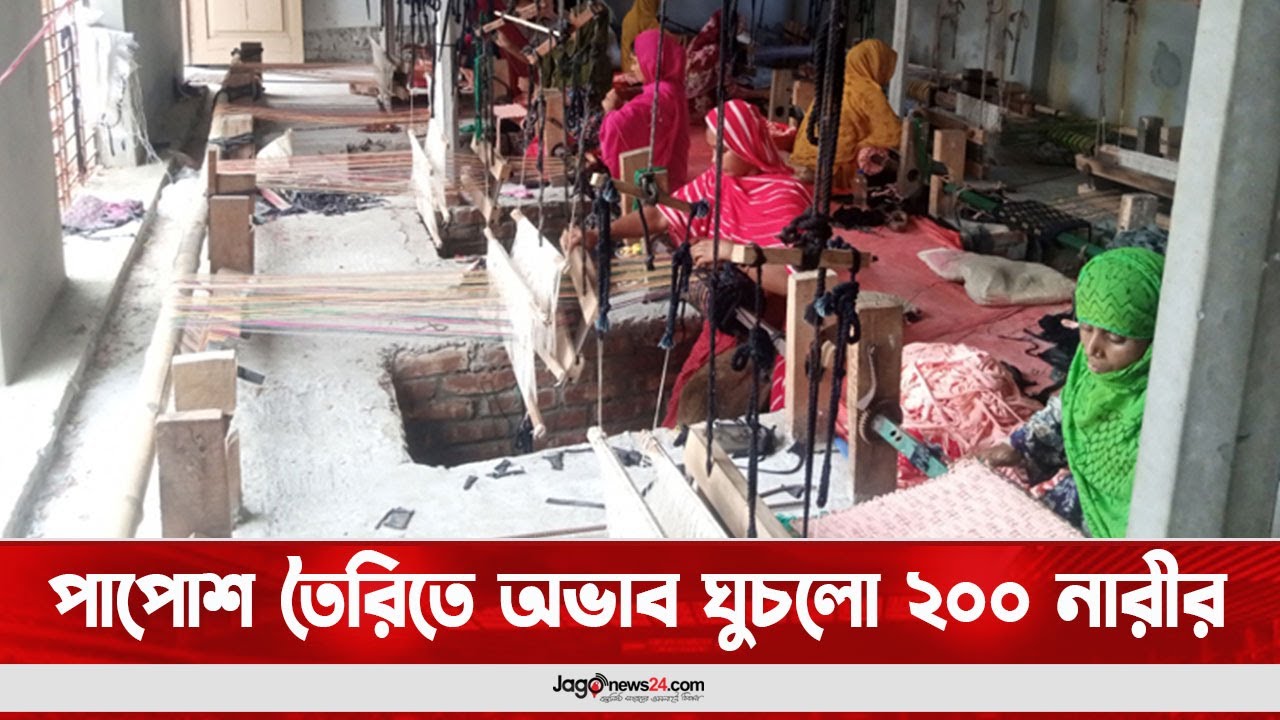 পাপোশ তৈরিতে অভাব ঘুচলো ২০০ নারীর  || Jago News