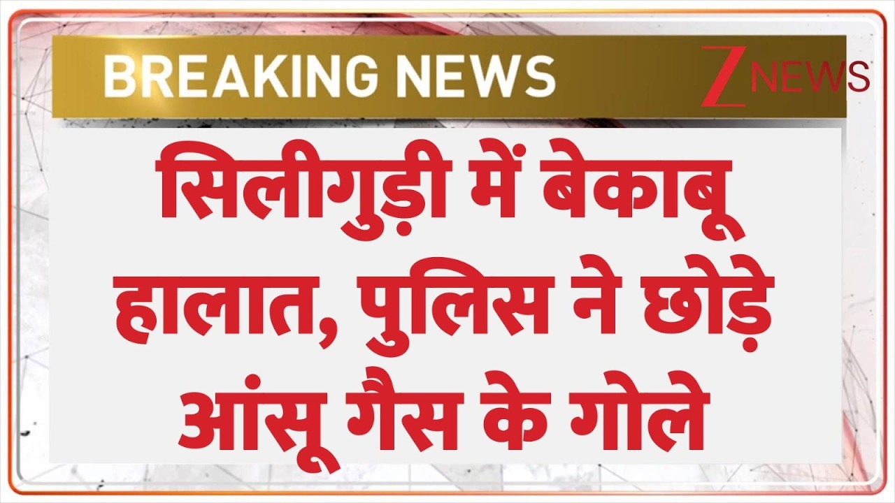 Breaking news: सिलीगुड़ी में प्रदर्शनकारियों पर छोड़े आंसू गैस के गोले छोड़े | Siligudi Protest | WB
