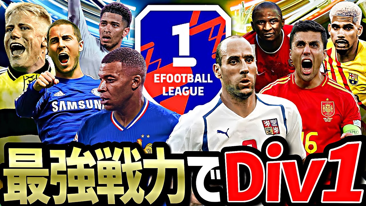 Div1に俺はなる【eFootball2025アプリ】
