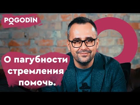 О пагубности стремления помочь. Веб-шоу Игоря Погодина