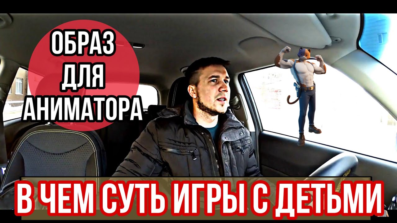 ОБРАЗ для аниматора в чём суть игры с детьми, полезность для аниматоров ...