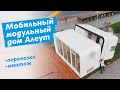 Мобильный модульный дом Алеут. Демонтаж, перевозка, монтаж.