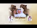 سمارات عتيبه كـ مشاري بلي ل اداء عبدالعزيز اليامي حصري 2023 غزايز عتيبه إرزمي إزمري