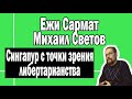 Сингапур с точки зрения либертарианства | Светов и Ежи Сармат