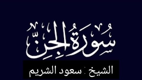 سورة الجنّ Surah Al-Jinn 🌹❤️ ... الشيخ سعود الشريم إمام الحرم المكي 👍😍🕌🕋