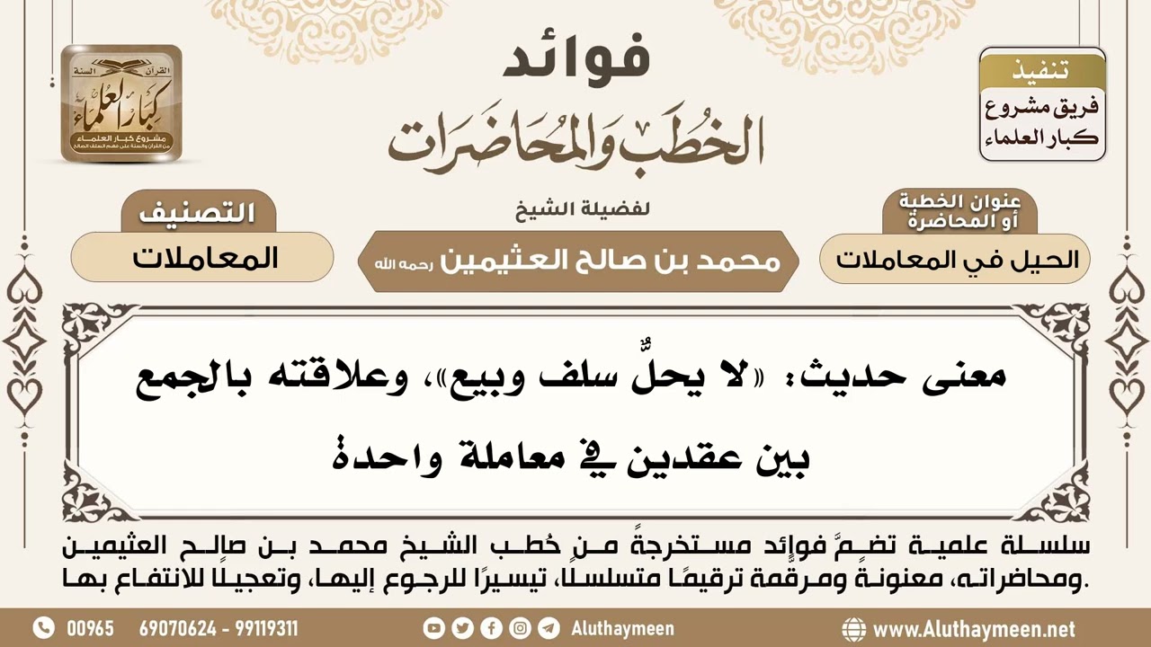 [229] معنى حديث: «لا يحلّ سلفٌ وبيع»، وعلاقته بالجمع بين عقدين في معاملة واحدة - ابن عثيمين