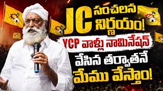 JC సంచలన నిర్ణయం! YCP వాళ్లు నామినేషన్ వేసిన తర్వాతనే మేము వేస్తాం!|@ap39tv