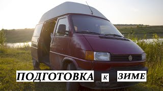 #Vanlife / ВанЛайф. Подготовка к зиме.