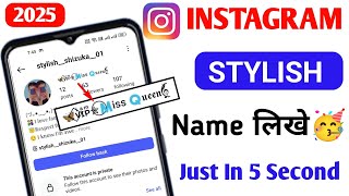 How to Write Stylish Name on Instagram | How to Style Name on Instagram | 2025 Latest Video 🥳
