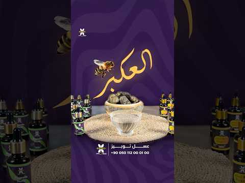 عكبر النحل او البروبوليس افضل مضاد التهاب في الطبيعة