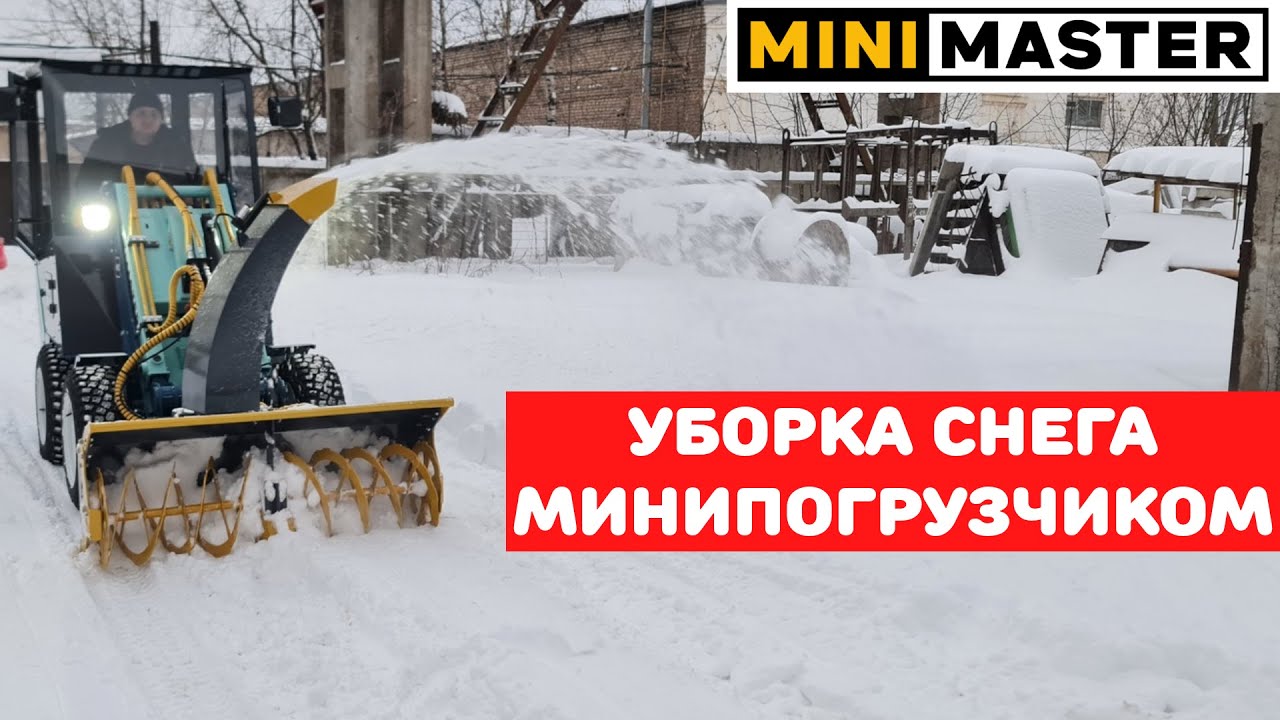 Уборка снега мини-погрузчиком Минимастер М5 снеговым отвалом