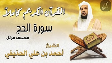 سورة الحج كاملة❤️الشيخ أحمد بن علي الحذيفي❤️القرآن الكريم كاملاً - مصحف مرتل❤️
