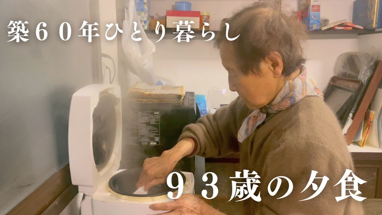 【築60年ひとり暮らし】９３歳おばあちゃんの静かな暮らし