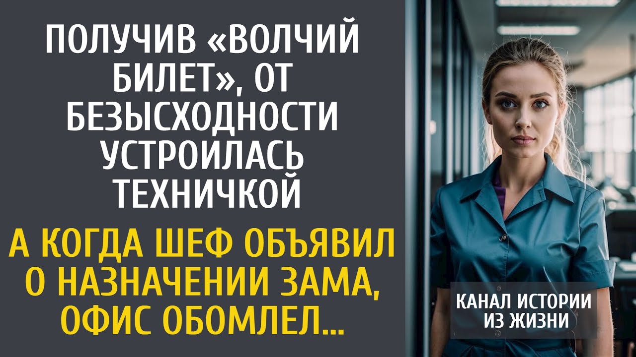 Получив «волчий билет» устроилась техничкой… А когда шеф объявил о назначении зама, офис обомлел…