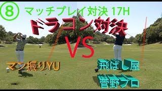 ゴルフドラコン対決！マン振りYUvsいつもどおりの菅野プロ【⑧マッチプレイIN17HOLE】