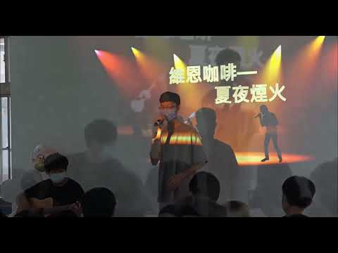 《夏夜煙火》- 理想混蛋 cover