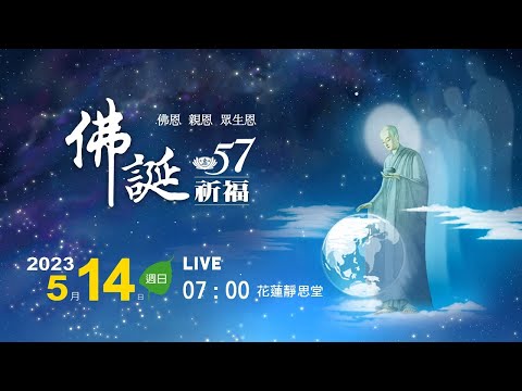 2023 佛誕祈福 ( 中文/Mandarin ) 07:00 花蓮靜思堂