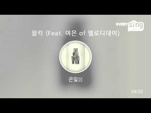 [everysing] 왈칵 (Feat. 여은 of 멜로디데이)