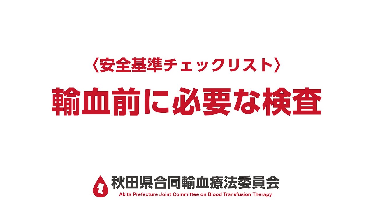 安全基準チェックリスト - 輸血前に必要な検査 - YouTube