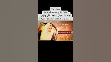 بن عثيمين فضل تلاوة القران #اكسبلور #لايك #تيك_توك