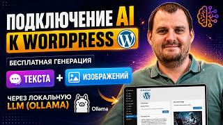 Подключение AI к WordPress: бесплатная генерация текста и изображений через локальную LLM (Ollama)