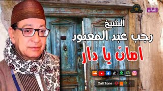 الشيخ رجب عبدالمعبود - امان يا دار