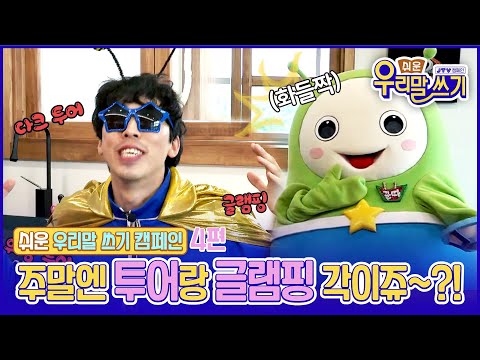 [JTV ON] 2023 JTV 쉬운 우리말 쓰기 캠페인 4편 _ 다크투어, 워킹투어, <strong>글램핑</strong>??