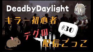 【DBD】初心者キラー🔰がアーカイブを進める配信。カラス姐さんムズくない？？#30