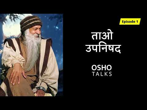 ताओ उपनिषद Episode 1 || Tao Upanishad Episode 1 || Osho